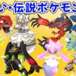【ポケモンZA】色違いポケモン 伝説ポケモン配布 マギアナ グラードン カイオーガ ゼルネアス イベルタル ヒードラン ディアンシー ジガルデ【Pokémon LEGENDS Z-A】