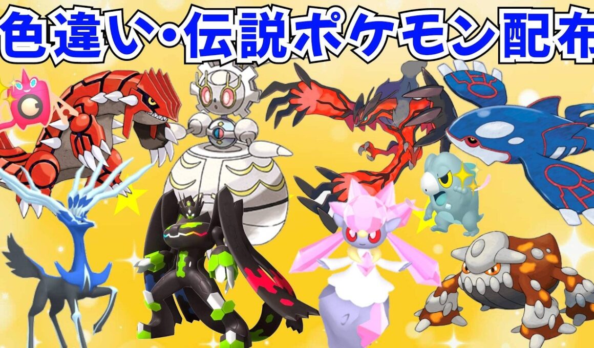 【ポケモンZA】色違いポケモン 伝説ポケモン配布 マギアナ グラードン カイオーガ ゼルネアス イベルタル ヒードラン ディアンシー ジガルデ【Pokémon LEGENDS Z-A】