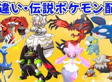 【ポケモンZA】色違いポケモン 伝説ポケモン配布 マギアナ グラードン カイオーガ ゼルネアス イベルタル ヒードラン ディアンシー ジガルデ【Pokémon LEGENDS Z-A】
