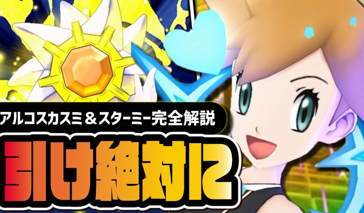 【6.5周年】アルコスカスミ＆スターミーは引くべき？｜最強みずアタッカーのヤバさを徹底解説【ポケマス】