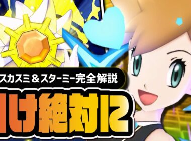 【6.5周年】アルコスカスミ＆スターミーは引くべき？｜最強みずアタッカーのヤバさを徹底解説【ポケマス】
