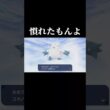 氷タイプ使いなら日常です #shorts #ポケモンza #ユキノオー