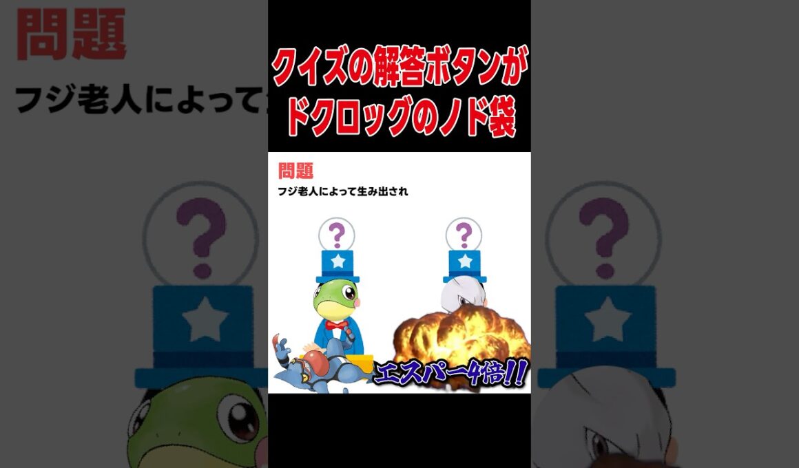 解答ボタンがドクロッグ【ポケモンSV】