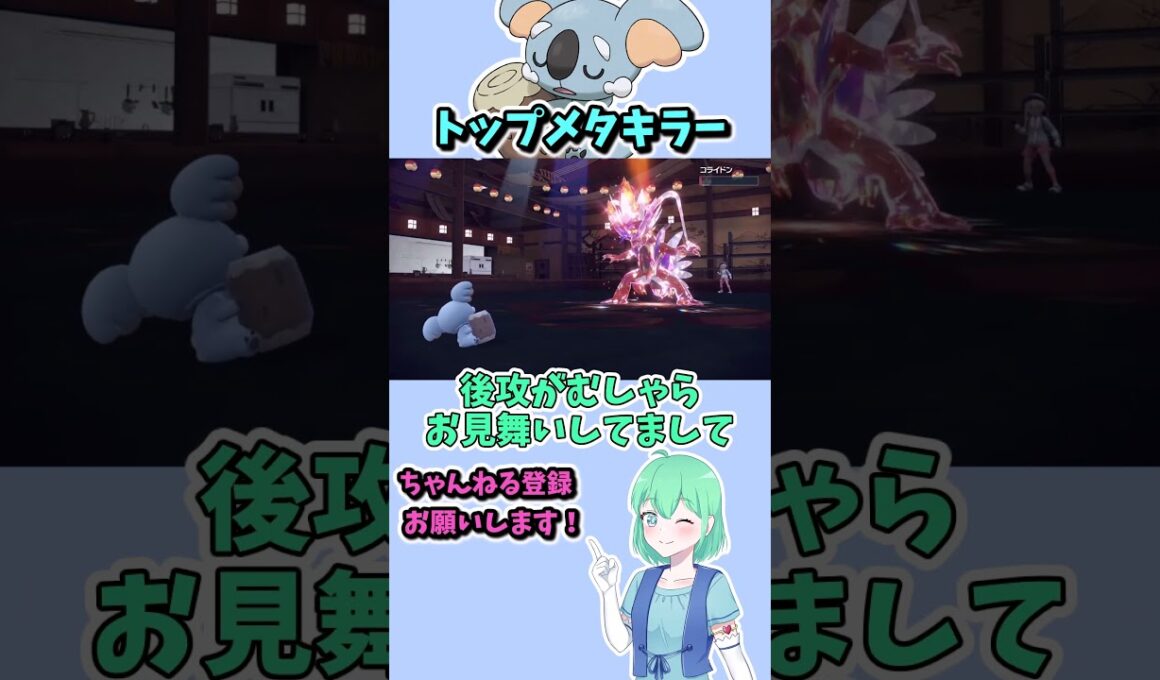 ショート832【バトル】ネッコアラって意外と技色々あるんだよね