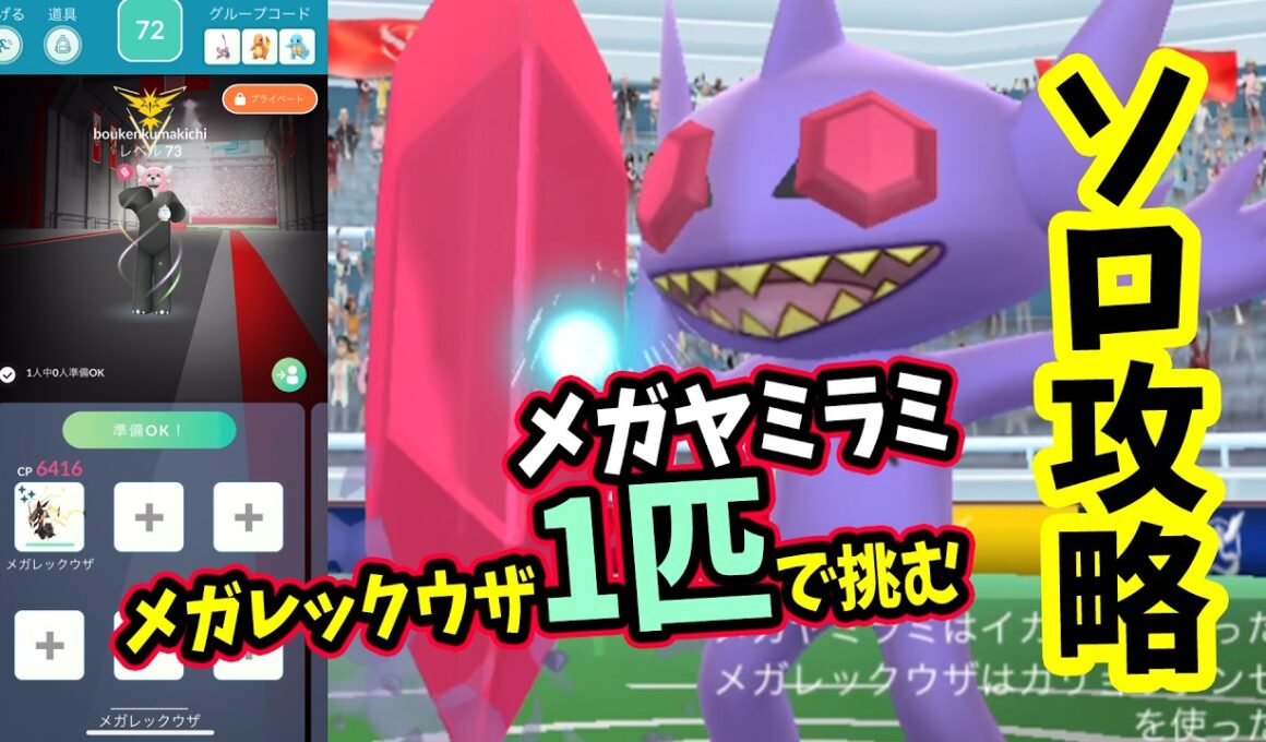 【ポケモンGO】超激戦！ソロ攻略！メガヤミラミレイドをメガレックウザ1匹だけで対策して1人討伐！CPが低く見えてめっちゃ強い！メガヤミラミを攻略するメリットなども解説