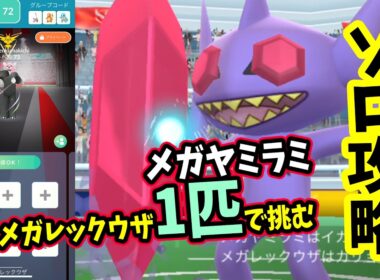 【ポケモンGO】超激戦！ソロ攻略！メガヤミラミレイドをメガレックウザ1匹だけで対策して1人討伐！CPが低く見えてめっちゃ強い！メガヤミラミを攻略するメリットなども解説