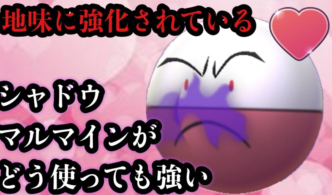 GBL ラブラブカップ〈シャドウマルマイン〉ラブラブカップのダークホースを毎度のことながらやらしてもらってるマルマイン様がシャドウ化していざ！！【ポケモンGO】