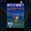 今の環境には通常⁉︎ 火力も充分ある通常ムクホーク使ってみた‼︎ #ポケモンgo #goバトル #goバトルリーグ #gbl
