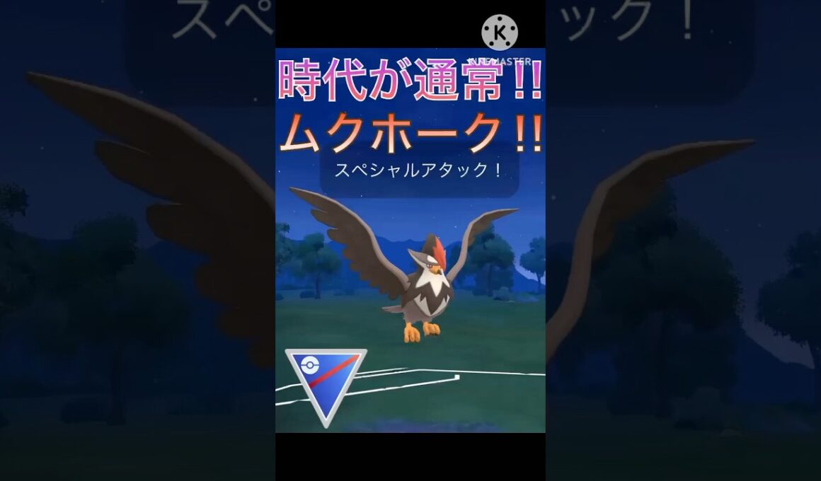 今の環境には通常⁉︎ 火力も充分ある通常ムクホーク使ってみた‼︎ #ポケモンgo #goバトル #goバトルリーグ #gbl
