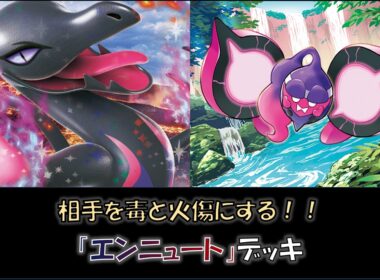 【ジムバ優勝】『エンニュート』デッキをご紹介！