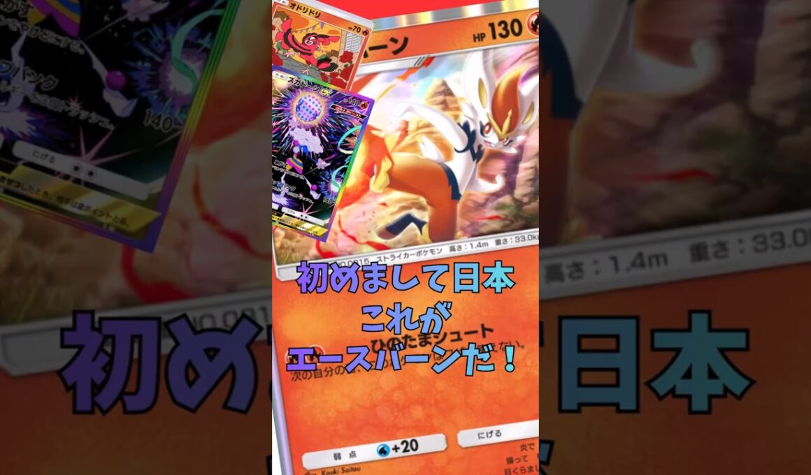 破壊者【エゴイスト】エースバーン！#shorts #ポケポケ #ポケカ #ポケモンカード #pokemon