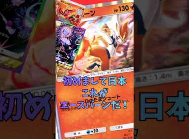 破壊者【エゴイスト】エースバーン！#shorts #ポケポケ #ポケカ #ポケモンカード #pokemon