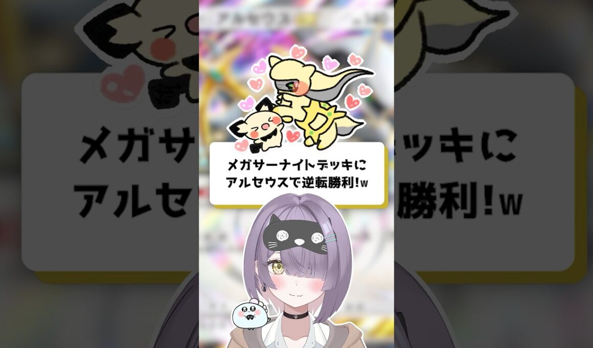 【ポケポケ】メガサーナイトデッキにアルセウスで逆転勝利！【ほたっぺ/VTuber】#shorts