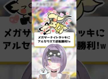 【ポケポケ】メガサーナイトデッキにアルセウスで逆転勝利！【ほたっぺ/VTuber】#shorts