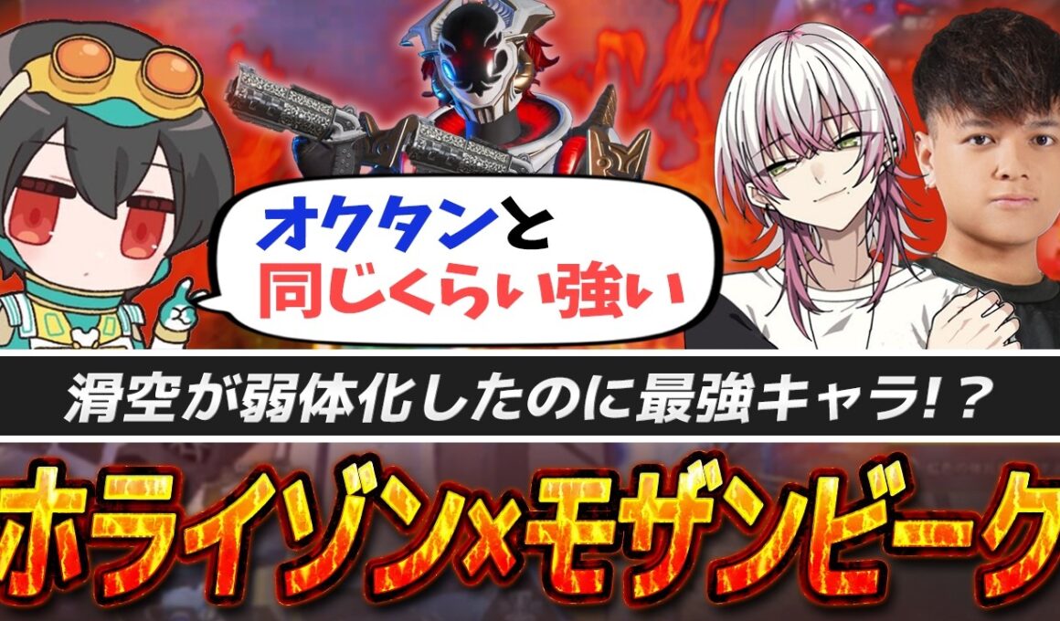 滑空弱体化でも最強！オクタンと並ぶ強さのホライゾン×モザンビーク【APEX/4rufa/Euriece(ユリース)/Lykq/REJECT】
