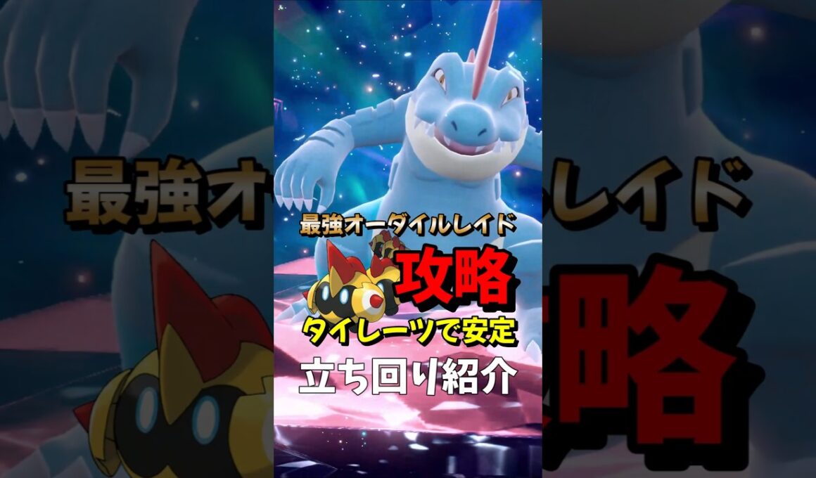 【ポケモンSV】簡単で安定ソロ攻略！最強オーダイル対策はタイレーツ！安定して勝てる立ち回りを解説！ポケモンスカーレットバイオレット #ポケモンsv #ポケモン #Shorts