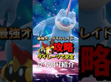 【ポケモンSV】簡単で安定ソロ攻略！最強オーダイル対策はタイレーツ！安定して勝てる立ち回りを解説！ポケモンスカーレットバイオレット #ポケモンsv #ポケモン #Shorts