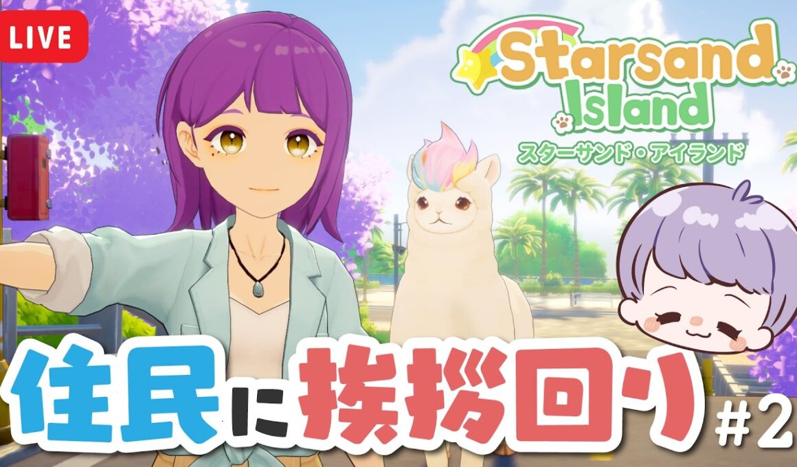 【 スターサンド・アイランド 】新たな出会い！挨拶回り＆全職業を体験しよう【 Starsand Island 】