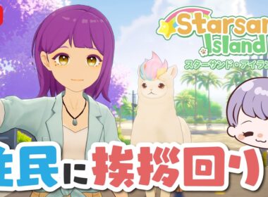 【 スターサンド・アイランド 】新たな出会い！挨拶回り＆全職業を体験しよう【 Starsand Island 】