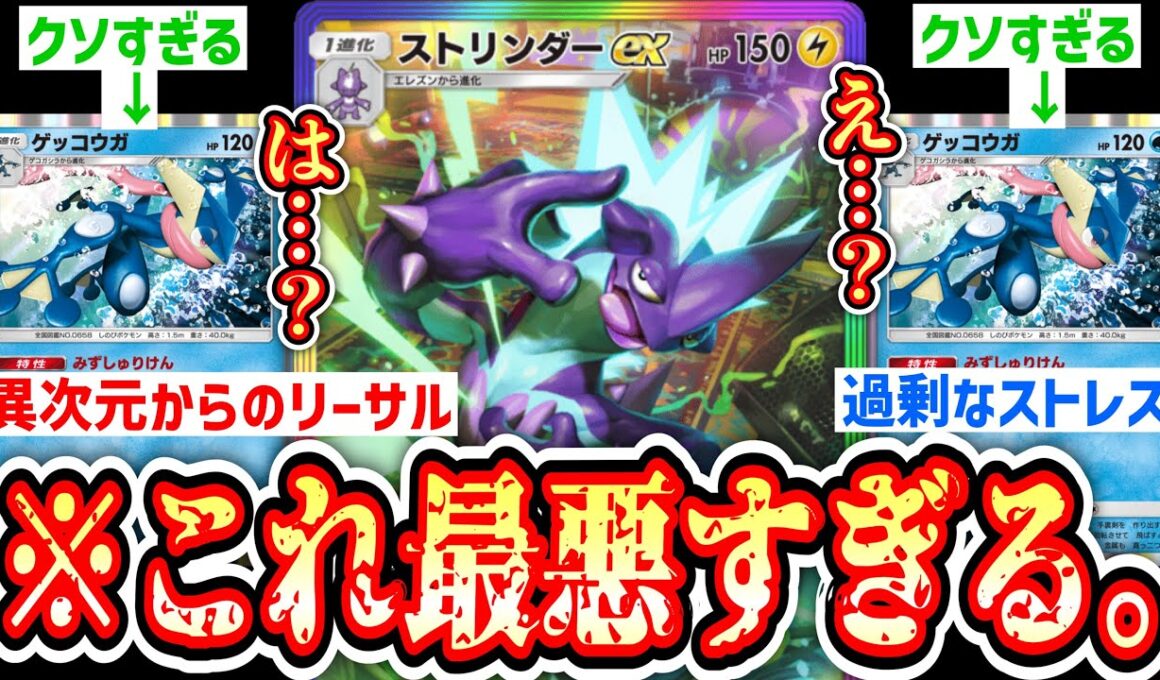 【緊急】おい‼️ゲッコウガとかいうカード早く消せ‼️ストリンダーexすらもクソカードになったじゃねぇか‼️【ポケポケ/Pokémon Trading Card Game Pocket】