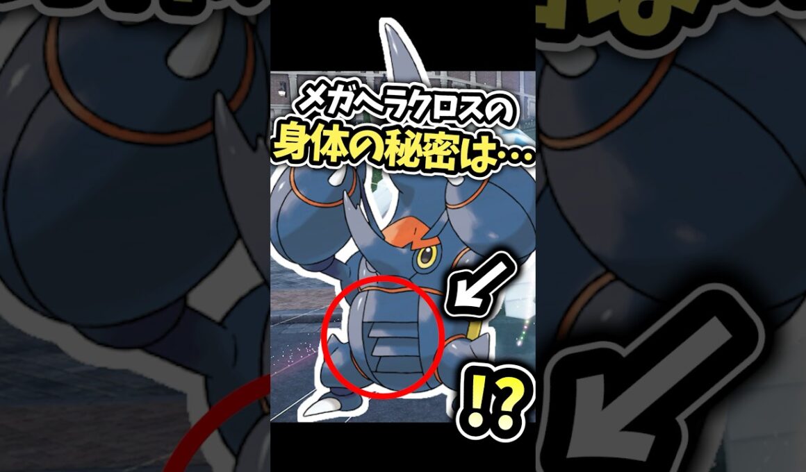 図鑑説明とアニポケから分かるメガヘラクロスのアレ Pokémon LEGENDS Z-A M次元ラッシュ#ポケモン #ポケモンza #ポケモンDLC #ポケモン #メガシンカ #虫タイプ統一