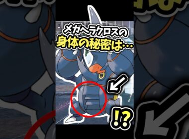 図鑑説明とアニポケから分かるメガヘラクロスのアレ Pokémon LEGENDS Z-A M次元ラッシュ#ポケモン #ポケモンza #ポケモンDLC #ポケモン #メガシンカ #虫タイプ統一