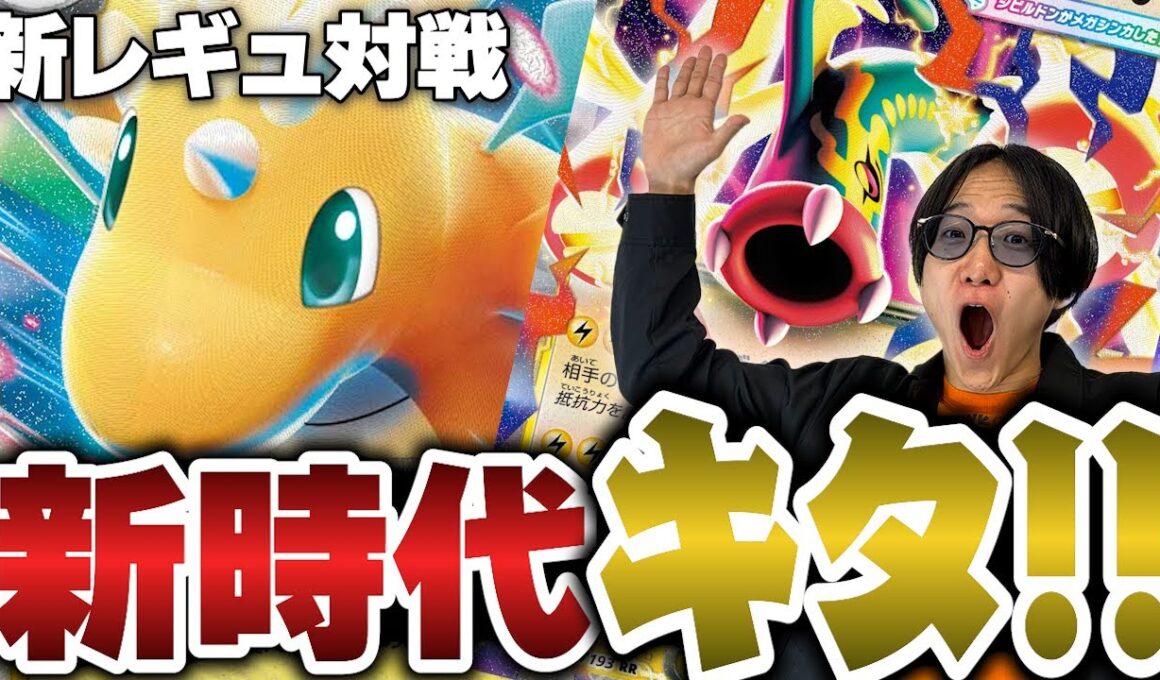 【ポケカ/新レギュ対戦】ついに新時代キタ!!メガ環境で毎ターン330連打してくるメガカイリューがヤバい…!!【VSNのゾロアーク】