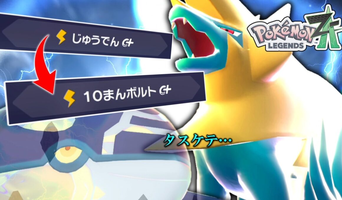 【ポケモンZA】 じめんタイプがいなければ「メガライボルト」のでんき技が最高に刺さるんです。カイオーガも余裕です。【ゆっくり実況】