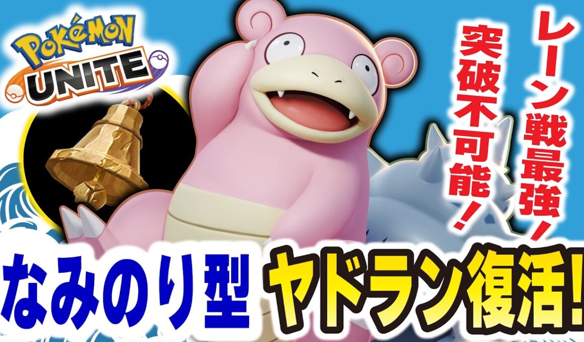 【ポケモンユナイト】波乗り型ヤドランが復活！！レーン戦も強すぎて誰も突破できないww