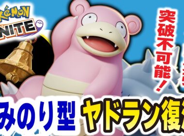 【ポケモンユナイト】波乗り型ヤドランが復活！！レーン戦も強すぎて誰も突破できないww
