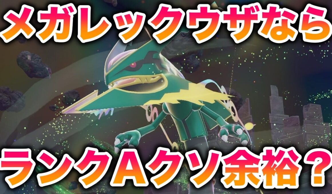 【検証】メガレックウザならランクバトルで無双してランクAクソ余裕じゃね？【レジェンズZA】