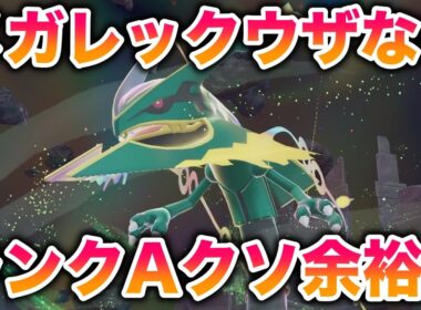 【検証】メガレックウザならランクバトルで無双してランクAクソ余裕じゃね？【レジェンズZA】