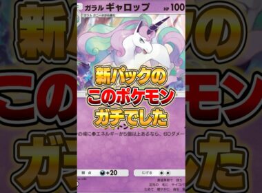 ガラルギャロップが実はガチだった件ｗｗｗ #ポケモン #ポケポケ