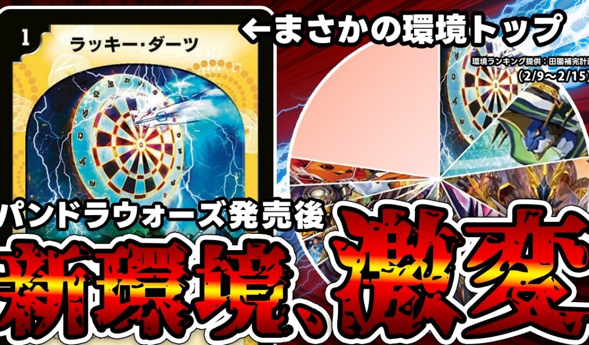 【デュエマ】《ラッキー・ダーツ》、またしても環境を破壊する。