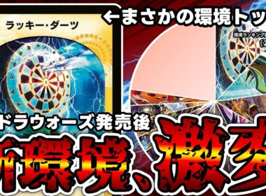 【デュエマ】《ラッキー・ダーツ》、またしても環境を破壊する。