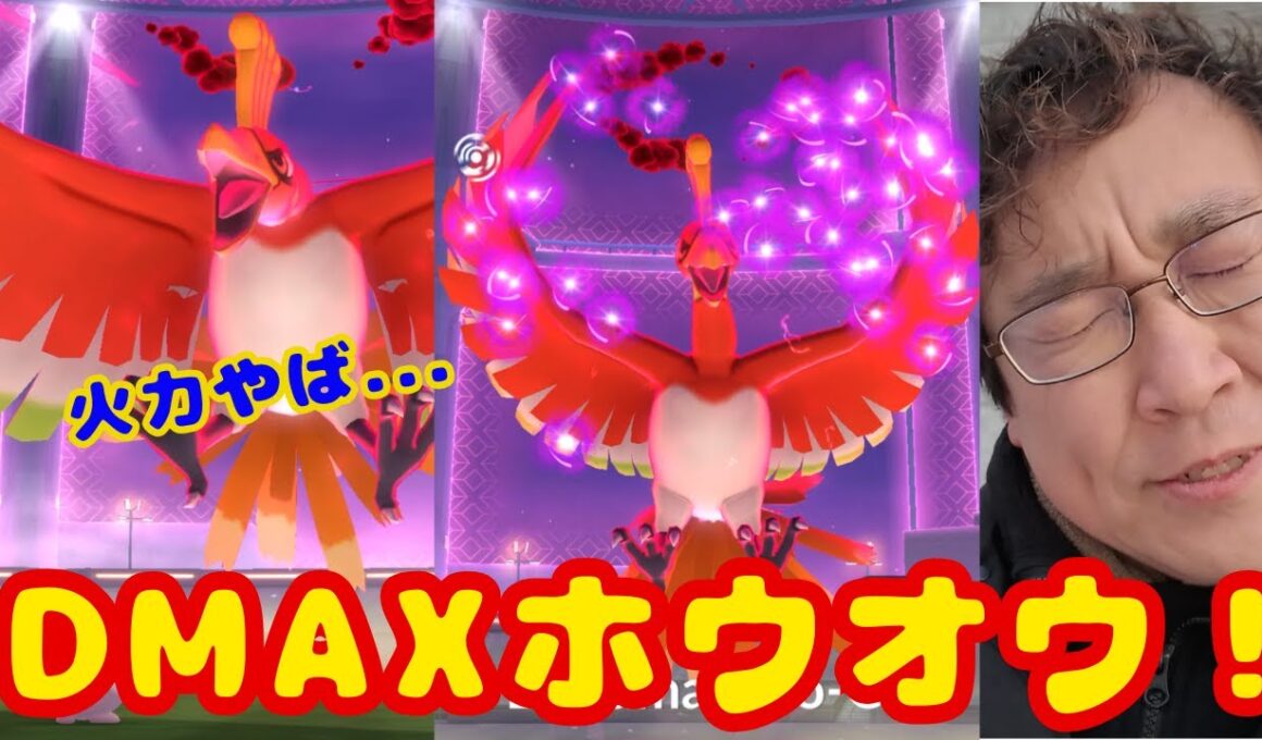 火力やば...DMAXホウオウ実装初日！早朝からやってきたので見てね！【ポケモンGO】