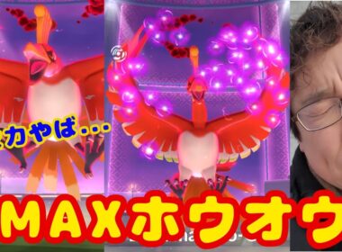 火力やば...DMAXホウオウ実装初日！早朝からやってきたので見てね！【ポケモンGO】
