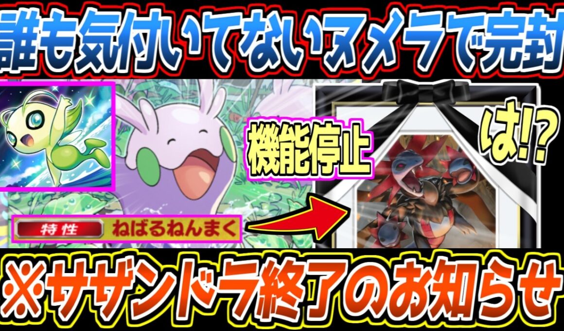 【ポケポケ】たった1枚でサザンドラ機能停止!?誰もが存在を忘れてるヌメラの足止め性能と弱点ワンパンのセレビィが最強でした【デッキ紹介/Pokémon Trading Card Game Pocket】