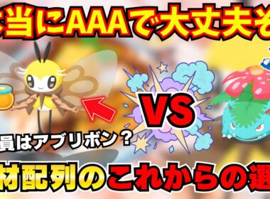 【ポケモンスリープ】ミツ要員、本当にAAAアブリボンで大丈夫？後悔しない食材配列の選択肢について徹底解説！【初期勢微課金的評価】