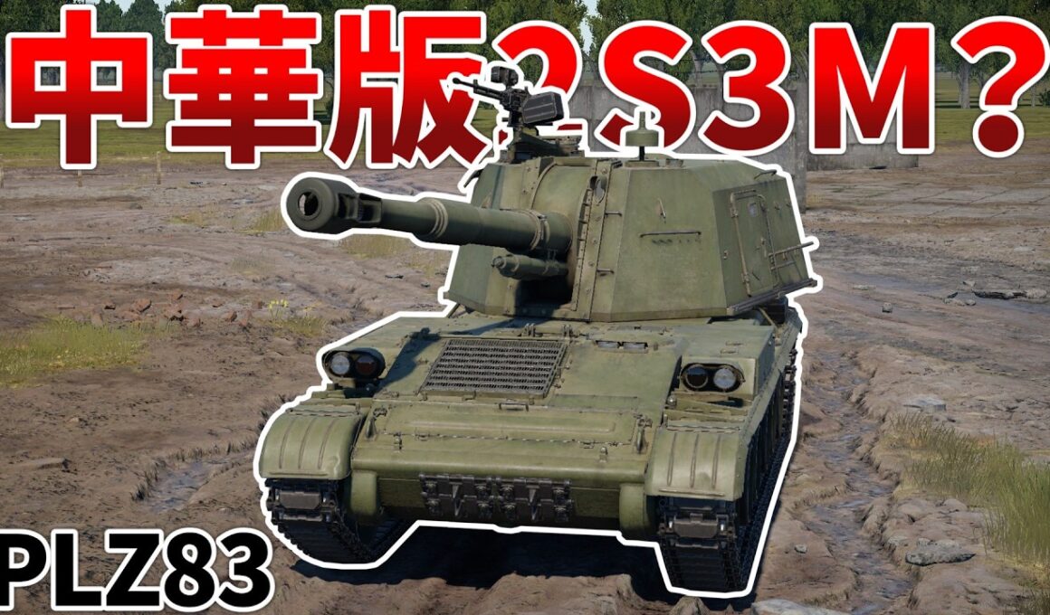 ［War Thunder］M109A1と2S3Mを足して2で割ったような自走砲　83式152mm自走榴弾砲［VOICEVOX］陸RB