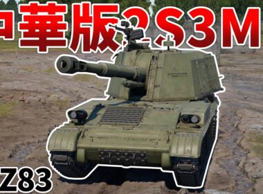 ［War Thunder］M109A1と2S3Mを足して2で割ったような自走砲　83式152mm自走榴弾砲［VOICEVOX］陸RB