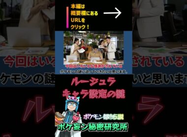 【ポケモン研究レポート＃07】ルージュラのなきごえの秘密！キャラ設定などの謎を解く！ #shorts