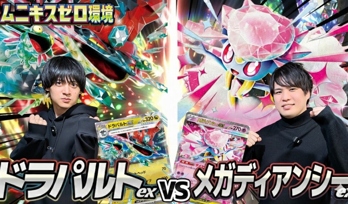 【ポケカ対戦】ドラパルトex対メガディアンシーex【ムニキスゼロ環境】