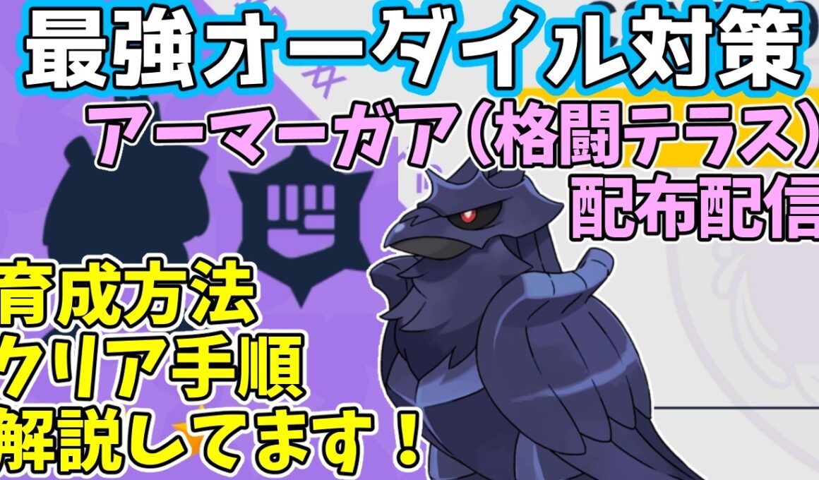【参加型】最強オーダイル対策🔥アーマアガア（格闘テラス）配布【ポケモンSV/ポケットモンスター】