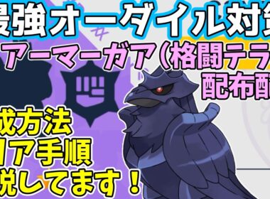 【参加型】最強オーダイル対策🔥アーマアガア（格闘テラス）配布【ポケモンSV/ポケットモンスター】