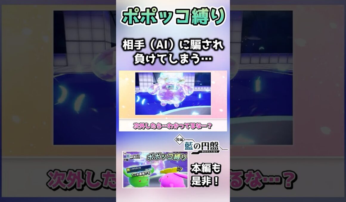 ポポッコ縛りで挑むも、普通に読み間違えで負けてしまう……【ポケモンSV】【藍の円盤】【ゆっくり実況】