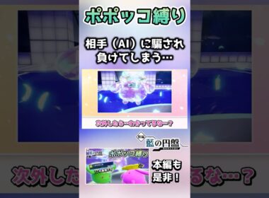ポポッコ縛りで挑むも、普通に読み間違えで負けてしまう……【ポケモンSV】【藍の円盤】【ゆっくり実況】