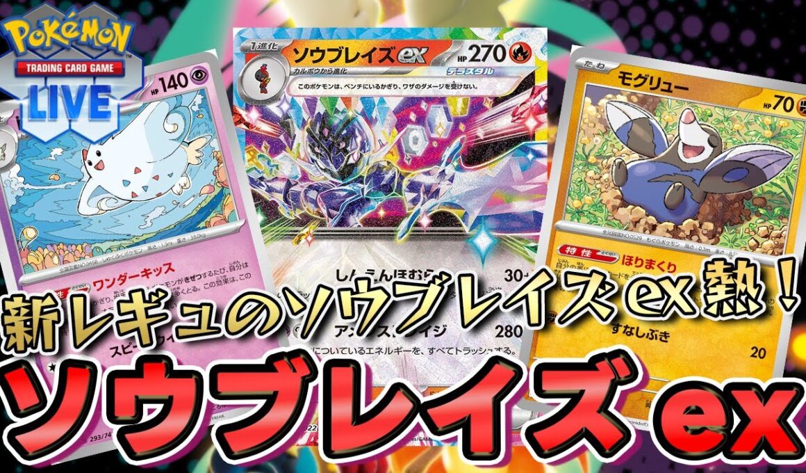 【ポケカ】ソウブレイズexは新レギュでも強いのか！？【PTCGL/初心者】