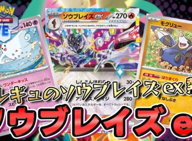 【ポケカ】ソウブレイズexは新レギュでも強いのか！？【PTCGL/初心者】