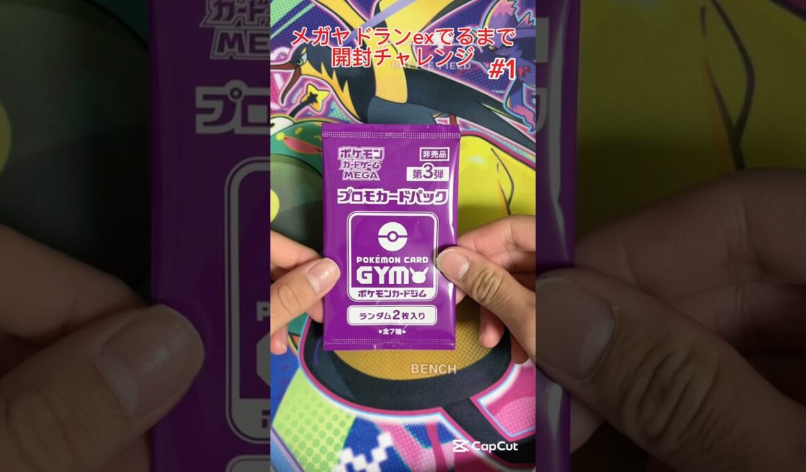 【ポケモンカード】メガヤドランex出るまで開封チャレンジ #1  #ポケモンカード #プロモパック #ポケカ #ジムプロモ #メガヤドラン #開封チャレンジ